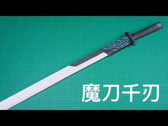用纸做的魔刀千刃,还原度满分!
